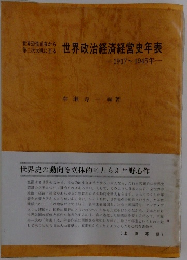世界政治経済経営史年表 1917~1945年