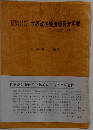 世界政治経済経営史年表 1917~1945年