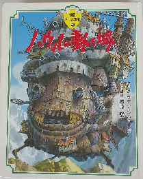 徳間 アニメ絵本 28　ハウルの動く城