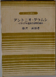 アントニオ・グラムシ　イタリア共産党の思想的源流