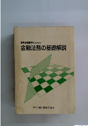 信用金庫職員のための 金融法務の基礎解説