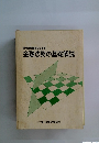 信用金庫職員のための 金融法務の基礎解説