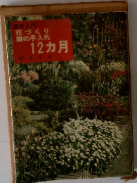 園芸入門花づくり庭の手入れ12カ月
