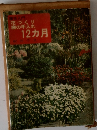 園芸入門花づくり庭の手入れ12カ月
