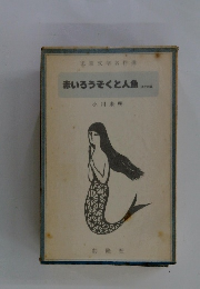 赤いろうそくと人魚