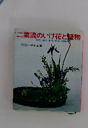 二葉流のいけ花と盛物