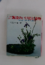 二葉流のいけ花と盛物