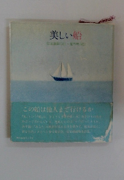 美しい船  