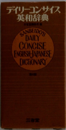 デイリーコンサイス英和辞典4