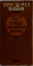 デイリーコンサイス英和辞典4