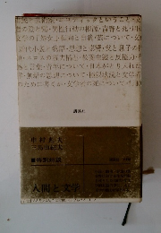 人間と文学  