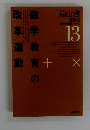 遠山啓著作集 数学教育論シリーズ13