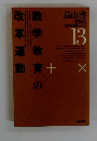 遠山啓著作集 数学教育論シリーズ13