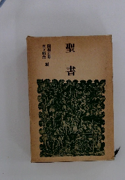 聖書