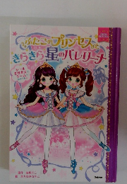 ふたごのプリンセスときらきら星のバレリーナ