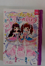 ふたごのプリンセスときらきら星のバレリーナ