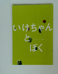 いけちゃんとぼく
