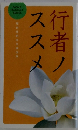 行者ノススメ