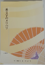 美文字のメリハリ