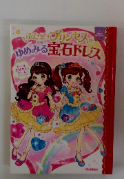 ふたごのプリンセスとゆめみる宝石ドレス