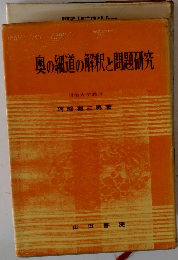 奥の細道の解釈と問題研究