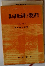 奥の細道の解釈と問題研究