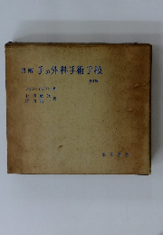 図解手の外科手術手技 第2版