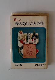 新しい仲人の仕方と心得