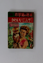 小学館の絵本　かわいいエルザ