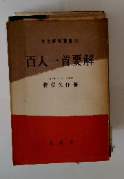 文法解明書 31 百人一首要解