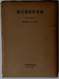 消化器外科手術