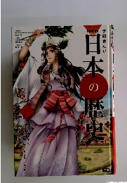 学研まんが　日本の歴史