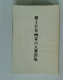 郷土日本画家六人遺作集