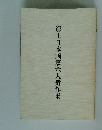 郷土日本画家六人遺作集