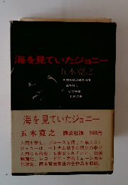 海を見ていたジョニー