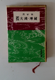日栄社　鬣大鏡・增鏡