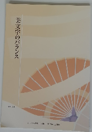 美文字のバランス