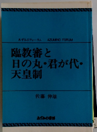臨教審と 日の丸・君が代 天皇制