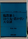臨教審と 日の丸・君が代 天皇制