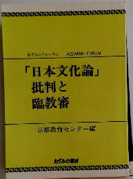 あずみのフォーラム「日本文化論」 批判と 臨教審