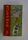 カツドオヤ紳士錦