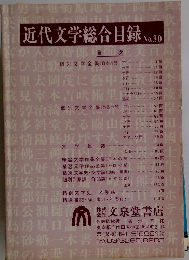 近代文学総合目録　No.30