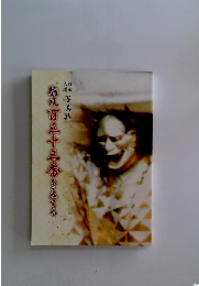 駒札百三十三番をあてる