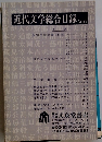 近代文学総合目録 No.27
