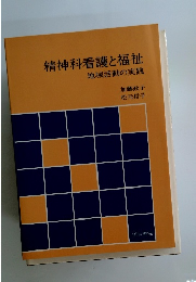 精神科看護と福祉　地域活動の実践