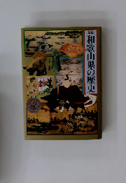 和歌山県の歴史