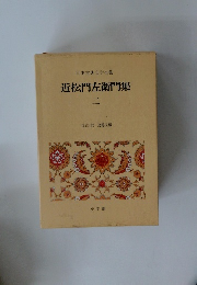 日本古典文学全集　近松門左衛門集　2