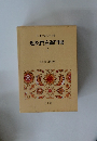 日本古典文学全集　近松門左衛門集　2