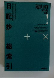 日記抄　総索引