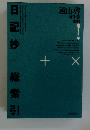 日記抄　総索引